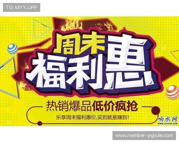 米兰体育真人版会员注册期间的优惠促销及福利政策解析