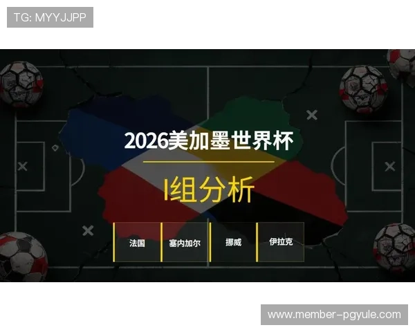 2026年世界杯法国队和塞内加尔队晋级几率全面解析与战术分析